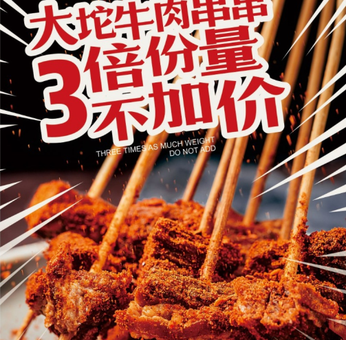 牛肉串串