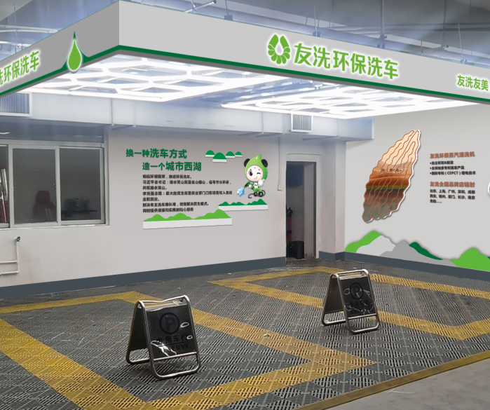 友洗
