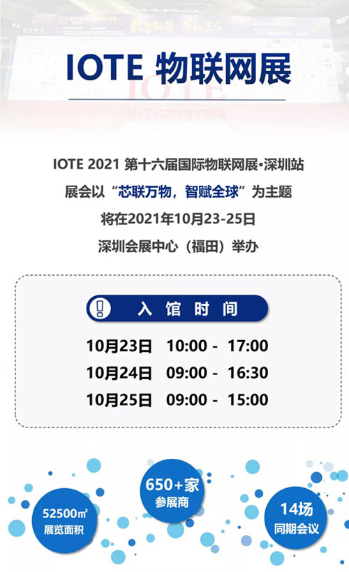 IOTE物联网展深圳站