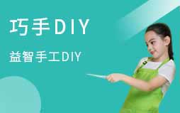 巧手DIY