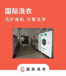 国际洗衣加盟