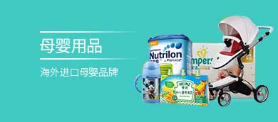 母婴用品