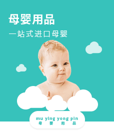 母婴用品