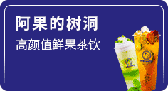 阿果的树洞