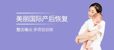 美丽国际产后恢复