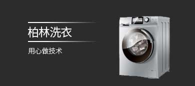 柏林洗衣