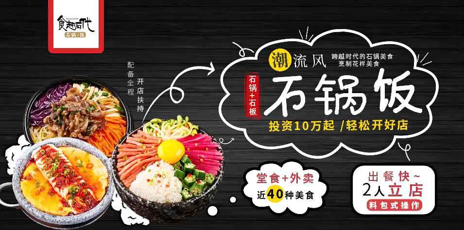 食趣石代石锅饭