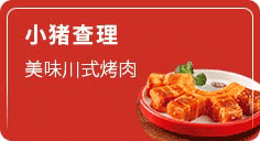 小猪查理