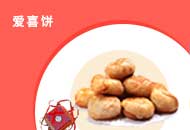 爱喜饼