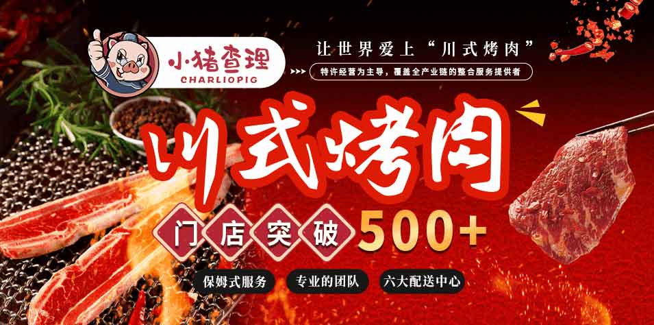 小猪查理川式烤肉