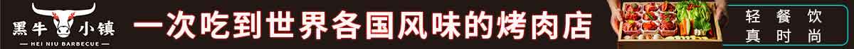 黑牛小镇市集烤肉
