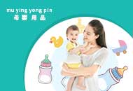 母婴用品