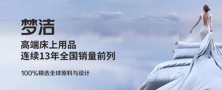 梦洁家纺