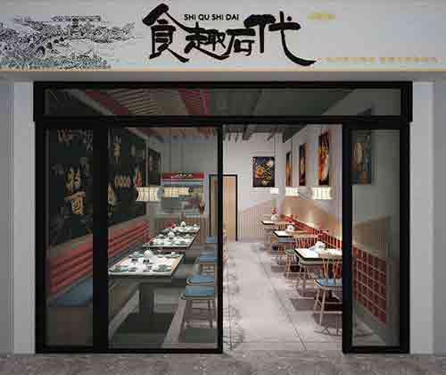 食趣石代石锅饭